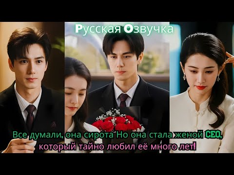 Видео: Все думали, она сирота Но она стала женой CEO, который тайно любил её много лет!#ceo #drama #kdrama