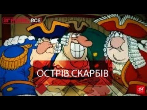 Видео: Згадати все. Острів скарбів