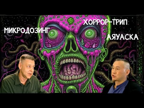 Видео: Микродозинг, аяуаска, хоррортрип #микродозинг #аяуаска #хоррортрип #общиепланы #gorshkoff #биохакинг