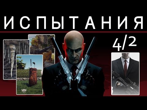 Видео: Hitman 6 | Прохождение дополнительных испытаний и уловок. #4/2