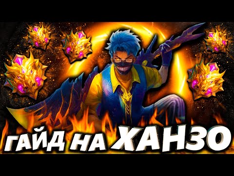 Видео: ЛУЧШИЙ ГАЙД ХАНЗО ОТ ТОП МИРА 2021! MOBILE LEGENDS / МОБАЙЛ ЛЕГЕНДС