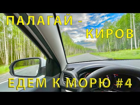 Видео: Едем на Юг (2023) #4 Дорога от д. Палагай (Удмуртия) до Кирова