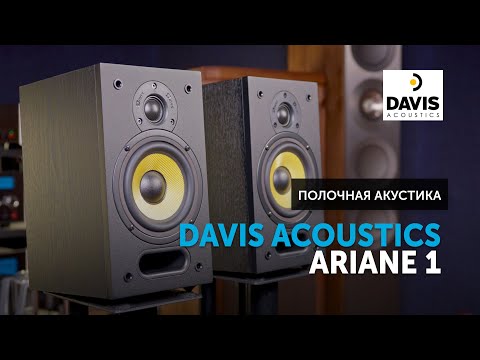 Видео: Davis Acoustics Ariane 1 — компактные полочники с гибкими возможностями установки