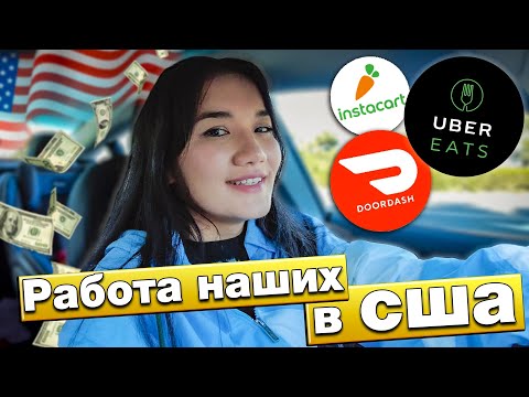 Видео: США: Моя Первая работа | Сколько заработала за 1 день|