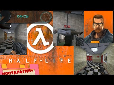 Видео: HALF LIFE 1#2 ОФИСЫ