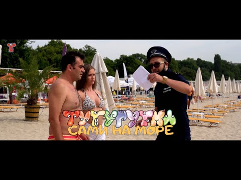 Видео: ТУТУРУТКА - Сами на море: ПЛАЖА 20 - Смях до дупка (Official)