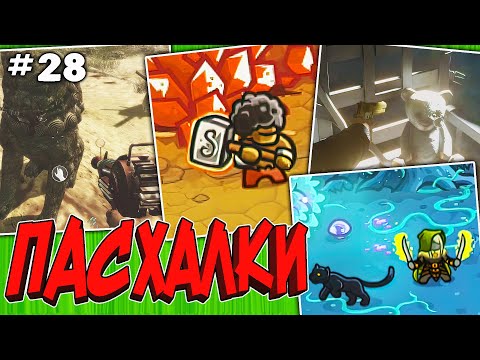 Видео: ПАСХАЛКИ и СЕКРЕТЫ в РАЗНЫХ ИГРАХ #28 [Easter Eggs]