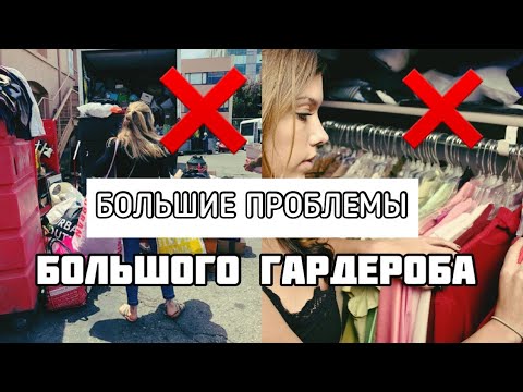 Видео: Большой гардероб - Большие проблемы?
