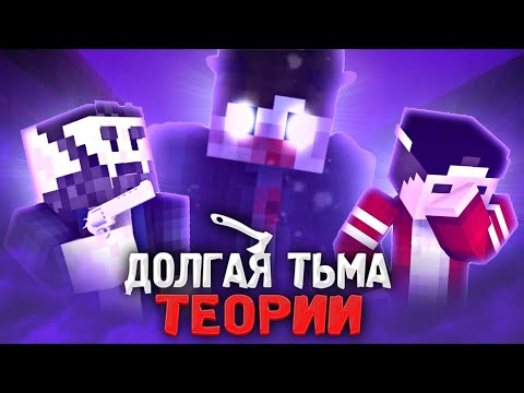 Видео: ДОЛГАЯ ТЬМА (Nazzy) - ТЕОРИИ