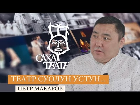 Видео: ТЕАТР СУОЛУН УСТУН | СӨ үтүөлээх артыыһа, саха театрын дириэктэрэ Петр Макаров | САХА ТЕАТРА