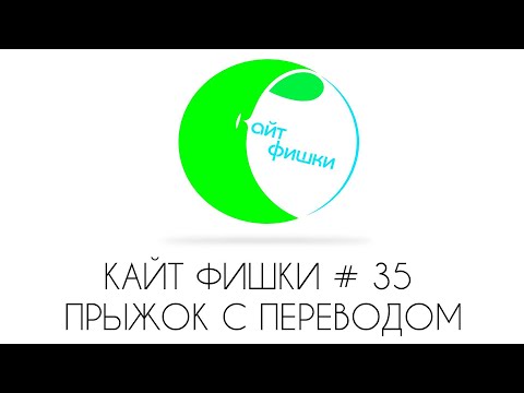 Видео: КАЙТ ФИШКИ #35 ПРЫЖКИ С ПЕРЕВОДОМ КАЙТА 1