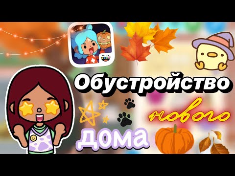 Видео: Обустройство нового дома 🏡😍 / Toca Boca World / тока бока / toca boca / Secret Toca