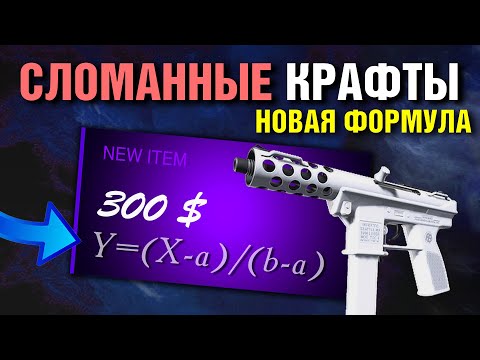 Видео: CS2 ►НОВАЯ Формула КРАФТОВ ► КРАФТЫ Cнежной Мглы FN ► Математика ФЛОАТА