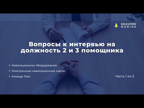 Видео: Цикл подготовки к интервью на должность третьего помощника. Часть 1