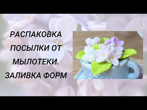 Видео: Распаковка посылки от Мылотеки. Заливка форм #мыловарение #handmade #soap