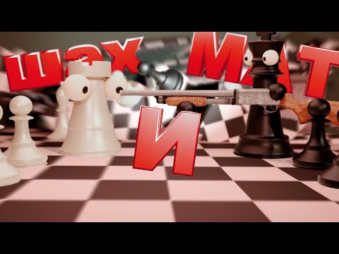 Видео: Шахматы но с сюжетом ♟️