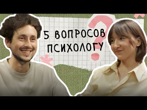 Видео: 5 ВОПРОСОВ ПСИХОЛОГУ / Саша Агафонов / Лера Аверина