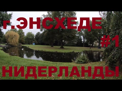 Видео: Нидерланды: г. Энсхеде (Enschede). Провинция Оверэйссел #1