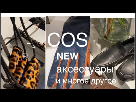 Видео: COS❗️/аксессуары и ПУХОВИКИ BOSS/что можно купить в межсезонье со скидкой