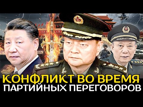 Видео: Анализ Четвёртого пленума: как конфликт Си и Чжана изменил иерархию КПК