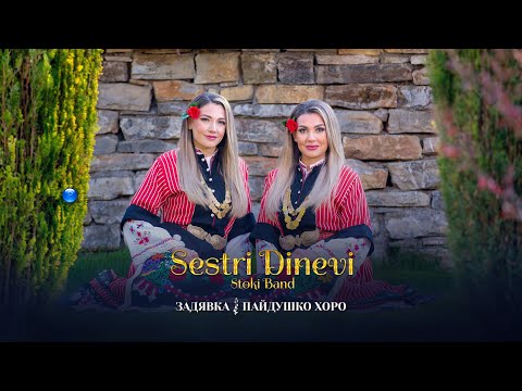 Видео: SESTRI DINEVI & STOKI BAND-ZADYAVKA/PAYDUSHKO HORO/Сестри Диневи и Стоки бенд-Задявка/Пайдушко, 2022