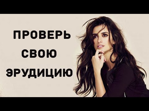 Видео: 15 ВОПРОСОВ, которые бросят вызов ВАШЕЙ ЭРУДИЦИИ. Империя Тестов. Тест на эрудицию