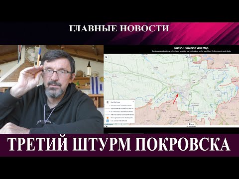 Видео: Третий штурм Покровска - США и Китай близки к сделке - Испания вновь гонит евреев