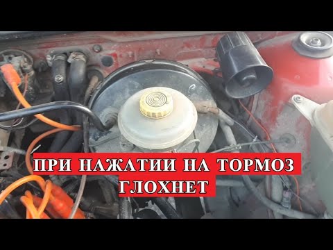 Видео: ГЛОХНЕТ ПРИ ТОРМОЖЕНИИ. ПЛАВАЮТ ОБОРОТЫ ПРИ НАЖАТИИ НА ПЕДАЛЬ ТОРМОЗА