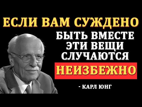 Видео: Признаки, что тебе СУЖДЕНО быть вместе с этим человеком | Карл Юнг