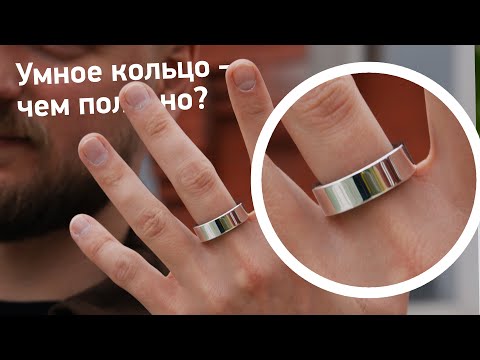 Видео: Умное кольцо, которое заменит фитнес-браслет!