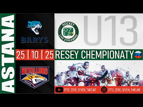 Видео: 25.10.25 | U-13 | BARYS (Astanа) vs METALLURG (Magnitogorsk)