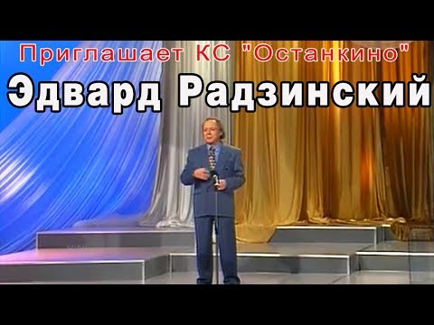 Видео: Приглашает КС "Останкино" - Встреча с Эдвардом Радзинским