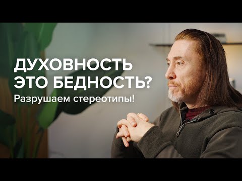 Видео: Духовность = Бедность? Разрушаем стереотипы!