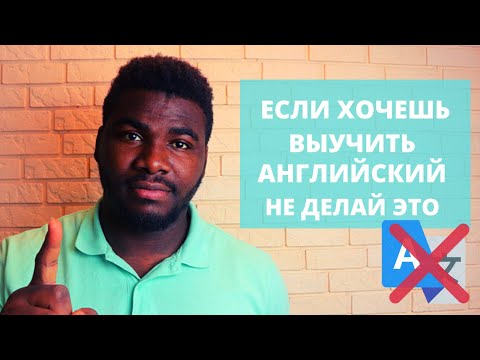 Видео: Английский для начинающих урок 10 | Как выучить английский язык самостоятельно | Ошибки при изучении