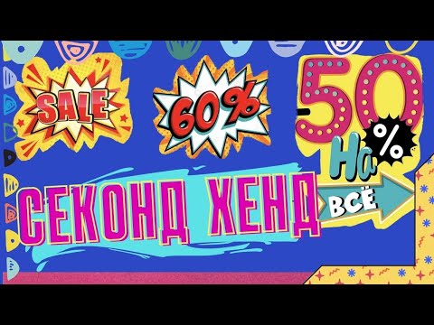Видео: СЕКОНД ХЕНД|Скидки 50 и 60%|Что нашла и что купила|