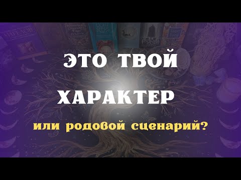 Видео: То, что ты называешь “характером”, может быть родовым сценарием