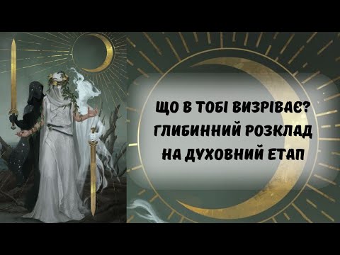 Видео: 💎Який духовний урок ти проходиш зараз? Розклад для душі @marichka_taro 