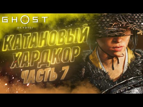 Видео: 🔴САМУРАЙ С БАНДУРОЙ 😨 | Ghost of Yotei НА ХАРДЕ (Ч.7)