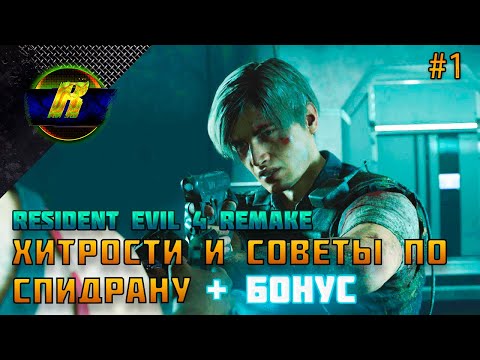 Видео: #1 ВЫПУСК. СОВЕТЫ И ХИТРОСТИ В Resident Evil 4 REMAKE + БОНУС РАНГ S+ В КОНЦЕ ВИДЕО!!!!