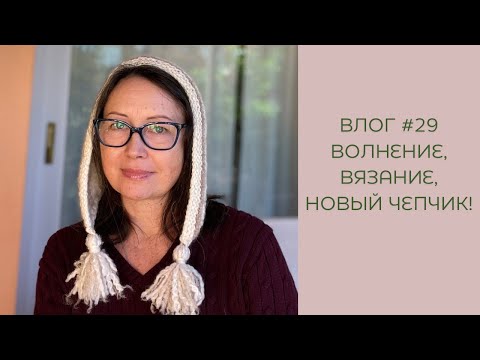 Видео: Влог- Не Влог #29 😍 Чепчик с кисточками, повязки и носки!