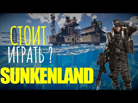 Видео: СТОИТ ЛИ ИГРАТЬ В SUNKENLAND