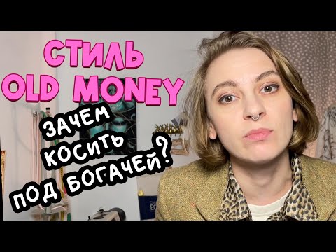 Видео: Стиль Old money- фатальная ошибка. Почему олд мани тебе не подходит? Отвечает портная.