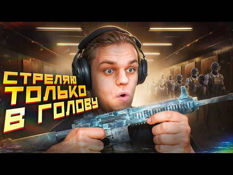 Видео: СИЛЬНЕЙШЕЕ ДУО СНГ ПРОТИВ ПАЧЕК 🔥 СТРЕЛЬБА ТОЛЬКО В ГОЛОВУ