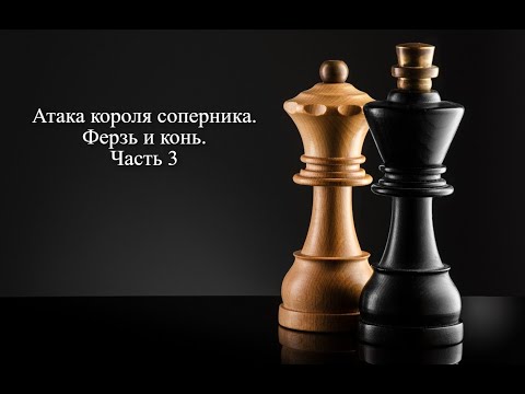 Видео: Атака короля соперника, ферзь и конь. Часть 3