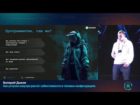 Видео: Валерий Дыков. Как устроен изнутри расчет себестоимости в типовых конфигурациях