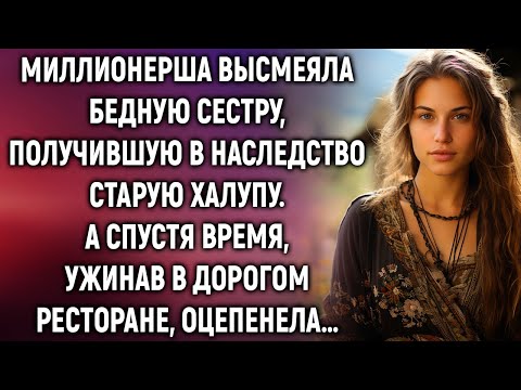 Видео: Миллионерша высмеяла бедную сестру, получившую в наследство старую халупу. А спустя время…