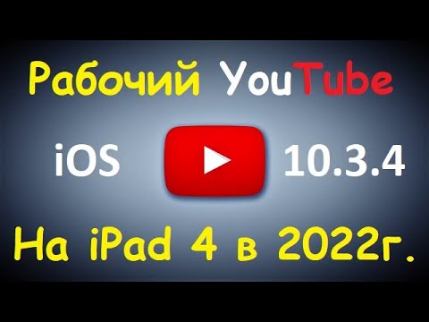 Видео: Рабочий YouTube на ipad 4 в 2022 году