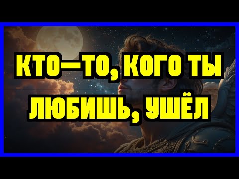 Видео: ИЗБРАННЫЙ: КТО-ТО, КОГО ТЫ ЛЮБИЛ, УШЁЛ И ОСТАВИЛ ЭТО СРОЧНОЕ СООБЩЕНИЕ, РАСКРЫВАЮЩЕЕ ВСЮ...