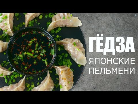 Видео: ГЁДЗА – рецепт приготовления японских пельменей ☆ Рецепт от Олега Баженова #39 [FOODIES.ACADEMY]