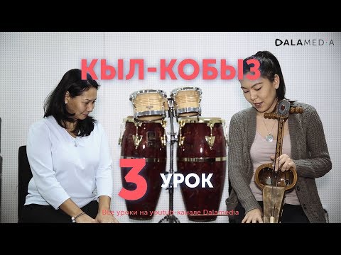 Видео: Кыл-кобыз. Урок №3